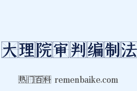 大理院审判编制法是什么意思的图片